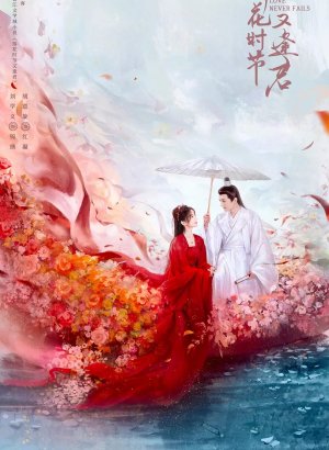 Фото дорамы Когда цветы опадут, мы встретимся вновь
